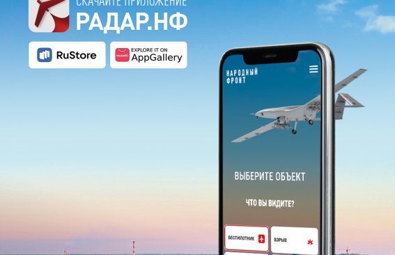 «Радар НФ» на страже Родины!