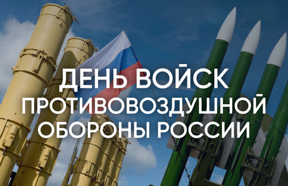 Уважаемые военнослужащие и ветераны войск противовоздушной обороны!