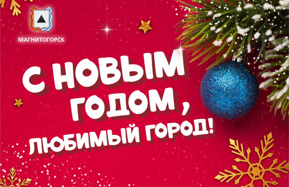 Дорогие магнитогорцы!