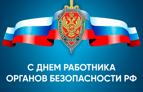 Уважаемые сотрудники и ветераны органов безопасности Российской Федерации!