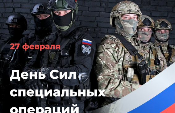 Уважаемые военнослужащие Сил специальных операций России!