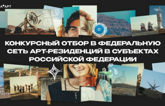 Отбор творческих резиденций