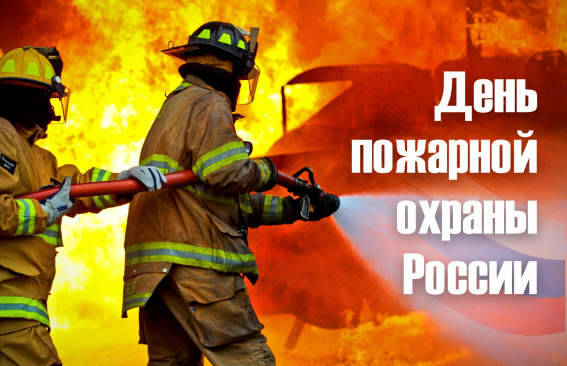 Уважаемые работники пожарной охраны!