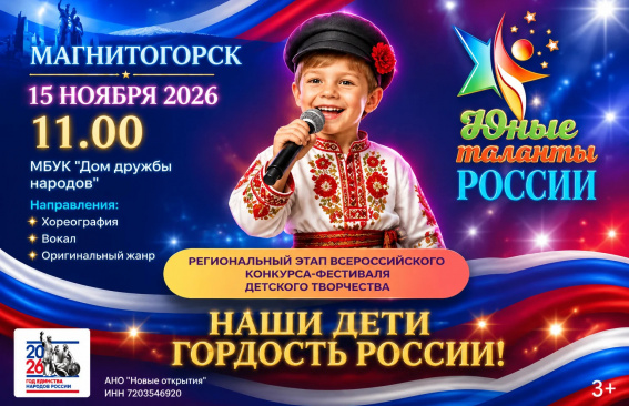 «Юные таланты России»