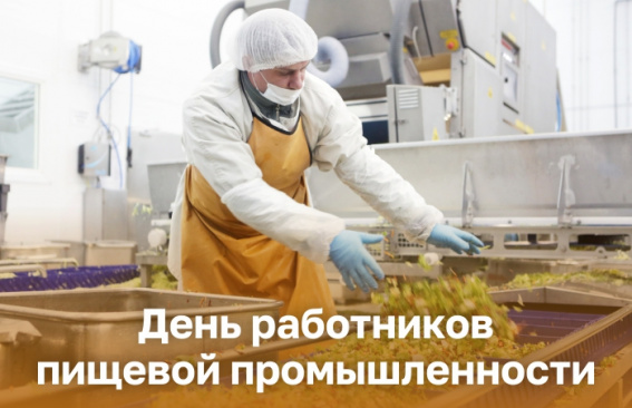 Уважаемые работники пищевой промышленности, ветераны отрасли! Уважаемые работники пищевой промышленности, ветераны отрасли!