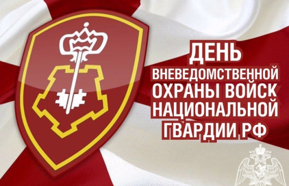 Уважаемые сотрудники и ветераны подразделений вневедомственной охраны войск национальной гвардии Российской Федерации!