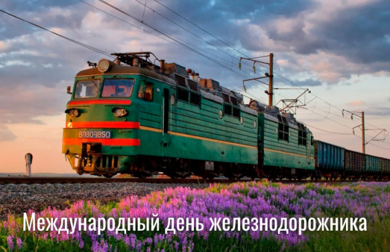 Уважаемые железнодорожники!