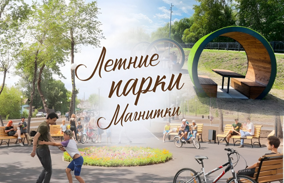 «Летние парки Магнитки»