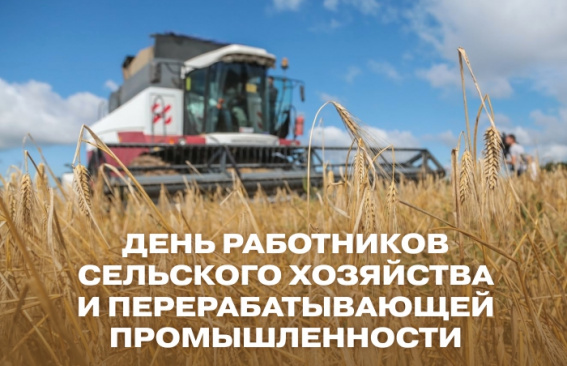 Уважаемые работники сельского хозяйства и перерабатывающей промышленности!