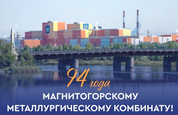 Уважаемые работники и ветераны ПАО «ММК», дорогие магнитогорцы!