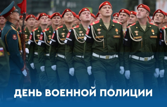 Уважаемые сотрудники и ветераны военной полиции!