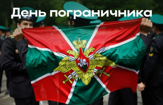 Уважаемые военнослужащие и ветераны пограничной службы!