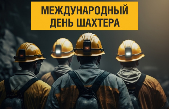 Уважаемые работники и ветераны горнодобывающей отрасли!