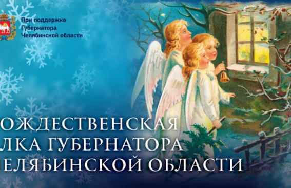 Рождественская елка губернатора Челябинской области