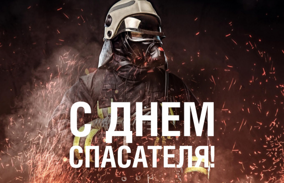 Уважаемые сотрудники и ветераны спасательных служб!
