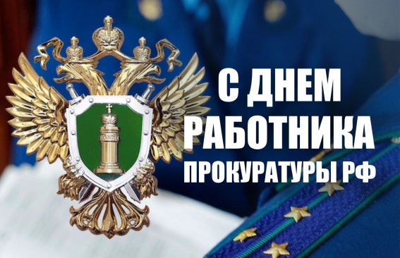Уважаемые сотрудники и ветераны органов прокуратуры!