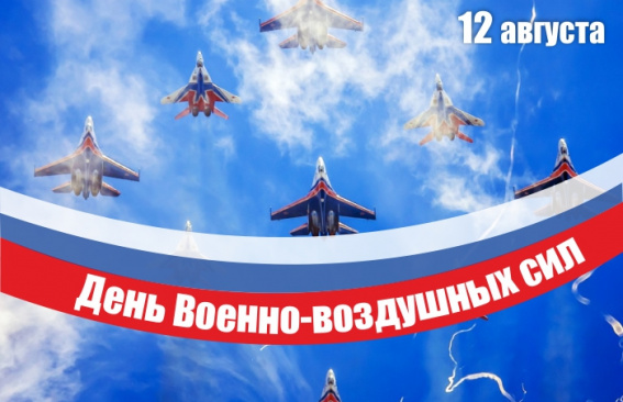 Уважаемые военнослужащие и ветераны Военно-воздушных сил!