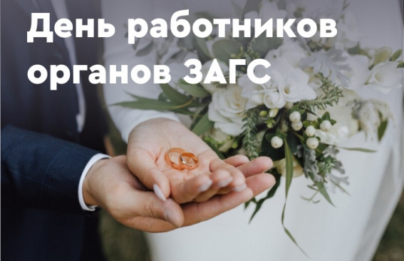 Уважаемые работники и ветераны органов ЗАГС!