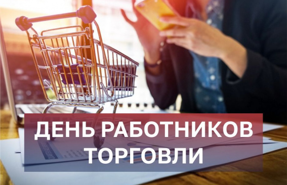 Уважаемые работники торговли!