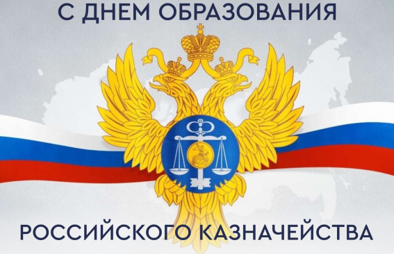 Уважаемые работники и ветераны казначейской системы!