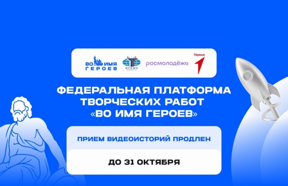 Во имя героев