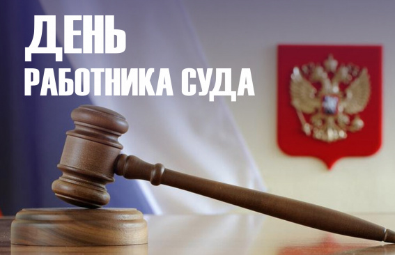 Уважаемые работники и ветераны судебной системы Магнитогорска!