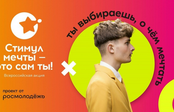 «Стимул мечты — это сам ты!»