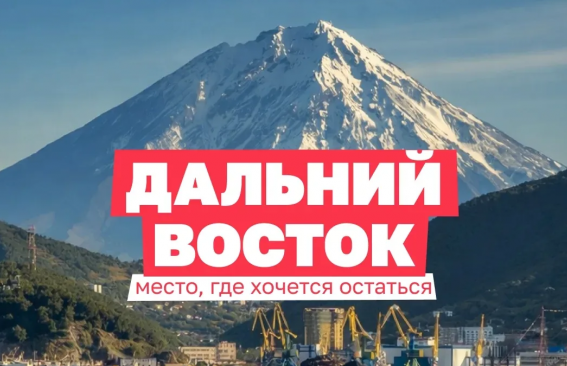 Развитие Дальнего Востока