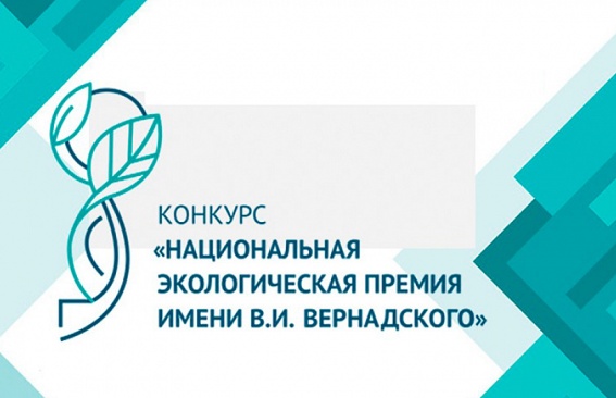 Национальная экологическая премия