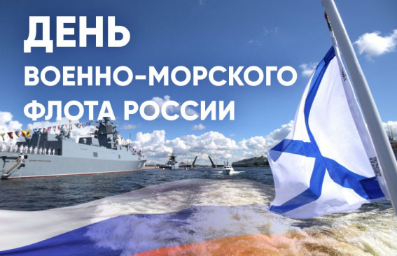 Уважаемые военные моряки и ветераны ВМФ!
