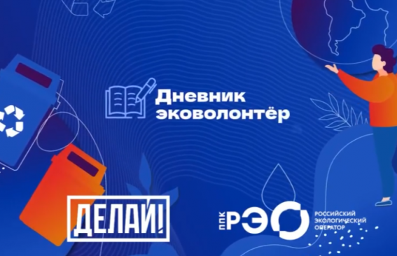 Стань настоящим эковолонтером! Стань настоящим эковолонтером!