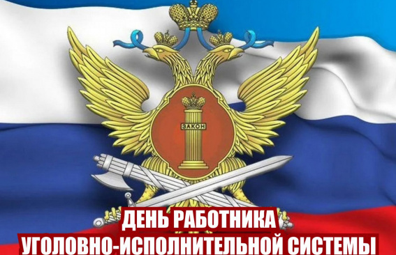 Уважаемые сотрудники уголовно-исполнительной системы!