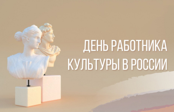 Уважаемые работники культуры!