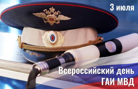 Уважаемые сотрудники Госавтоинспекции!