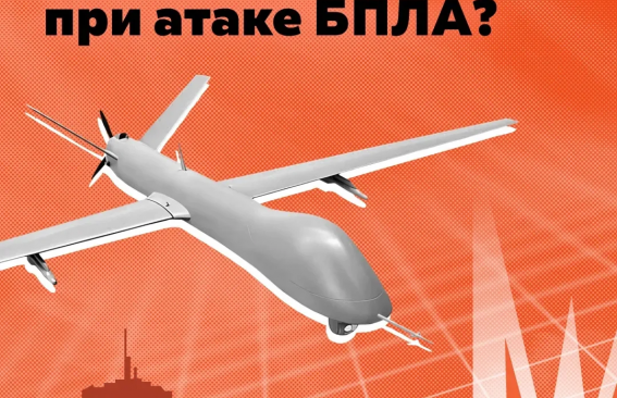 Действия населения при угрозе БПЛА