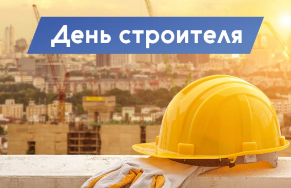 Уважаемые строители и ветераны отрасли!