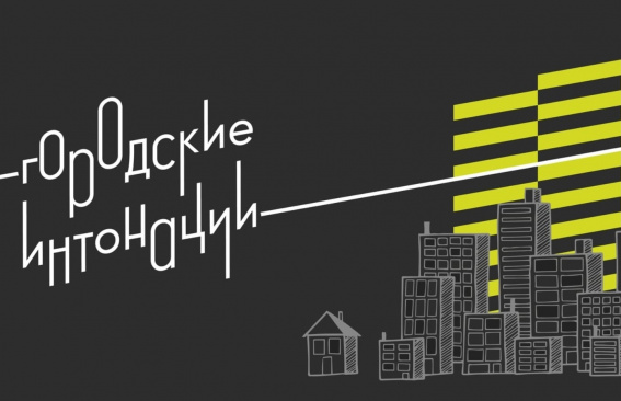 «Городские интонации»