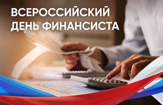 Уважаемые работники финансовой отрасли!