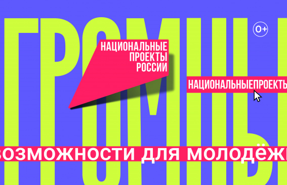 Возможности для молодежи